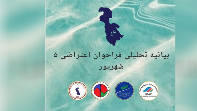 بیانیه تحلیلی فراخوان اعتراضی ۵ شهریور