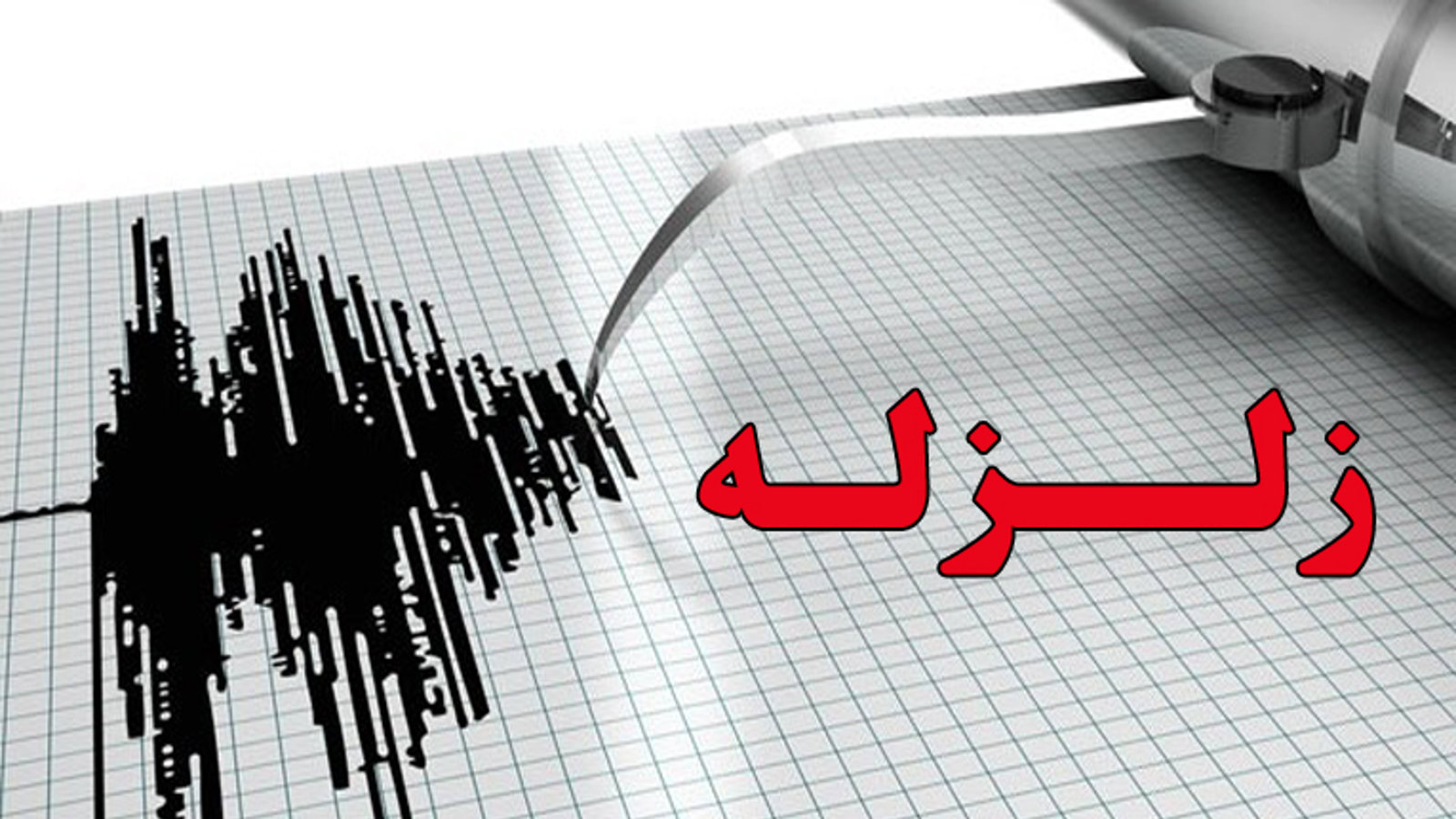 خوی در هشت ساعت ۲۵ بار لرزید