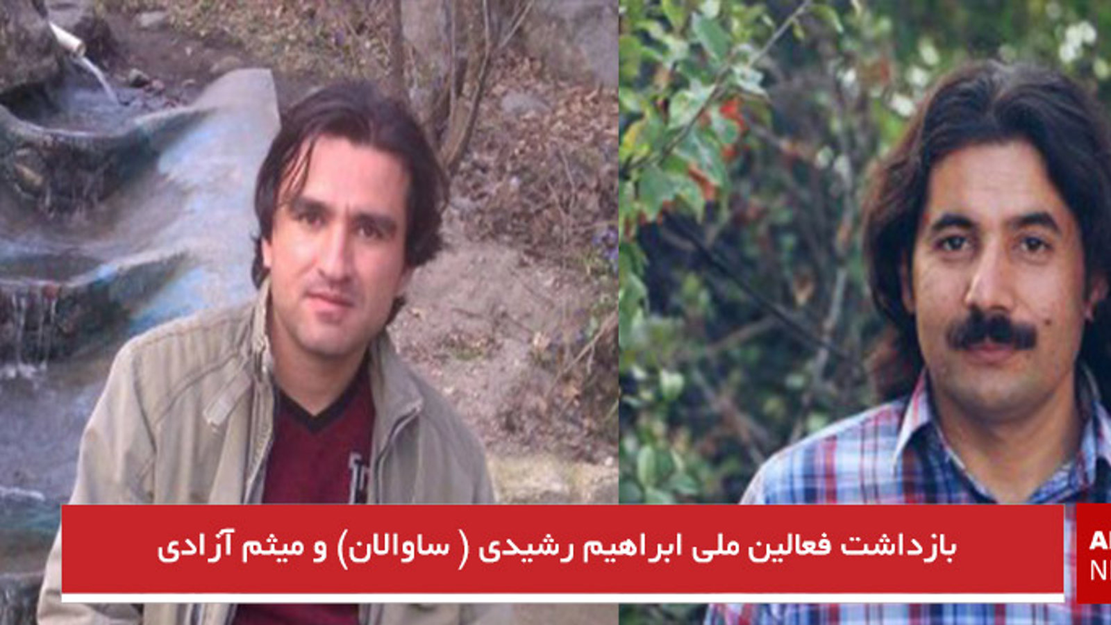 بازداشت فعالین ملی ابراهیم رشیدی (ساوالان) و میثم آزادی