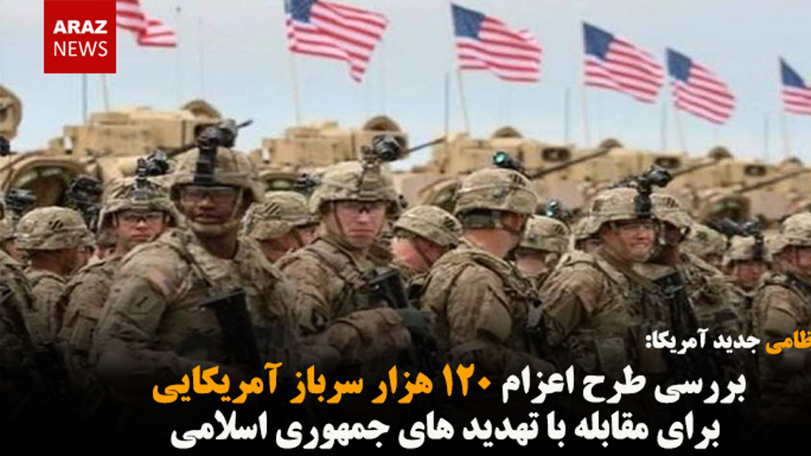 بررسی طرح اعزام ۱۲۰ هزار سرباز آمریکایی برای مقابله با تهدید های جمهوری اسلامی