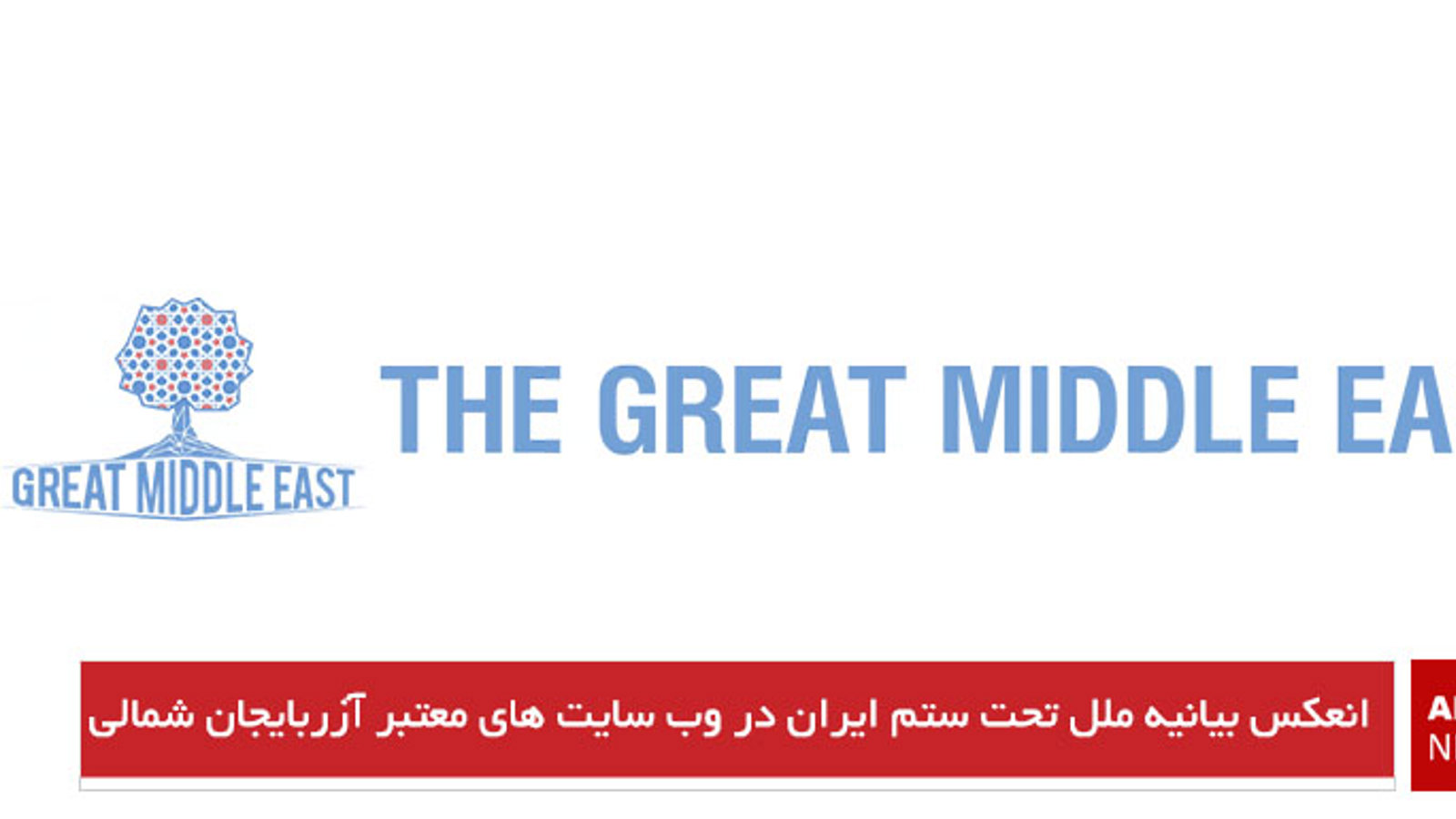 انعکاس بیانیه ملل تحت ستم ایران در وب‌سایت‌های معتبر آزربایجان شمالی