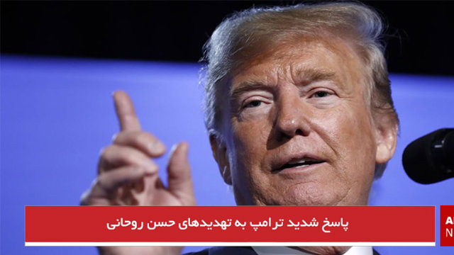 پاسخ شدید ترامپ به تهدیدهای حسن روحانی
