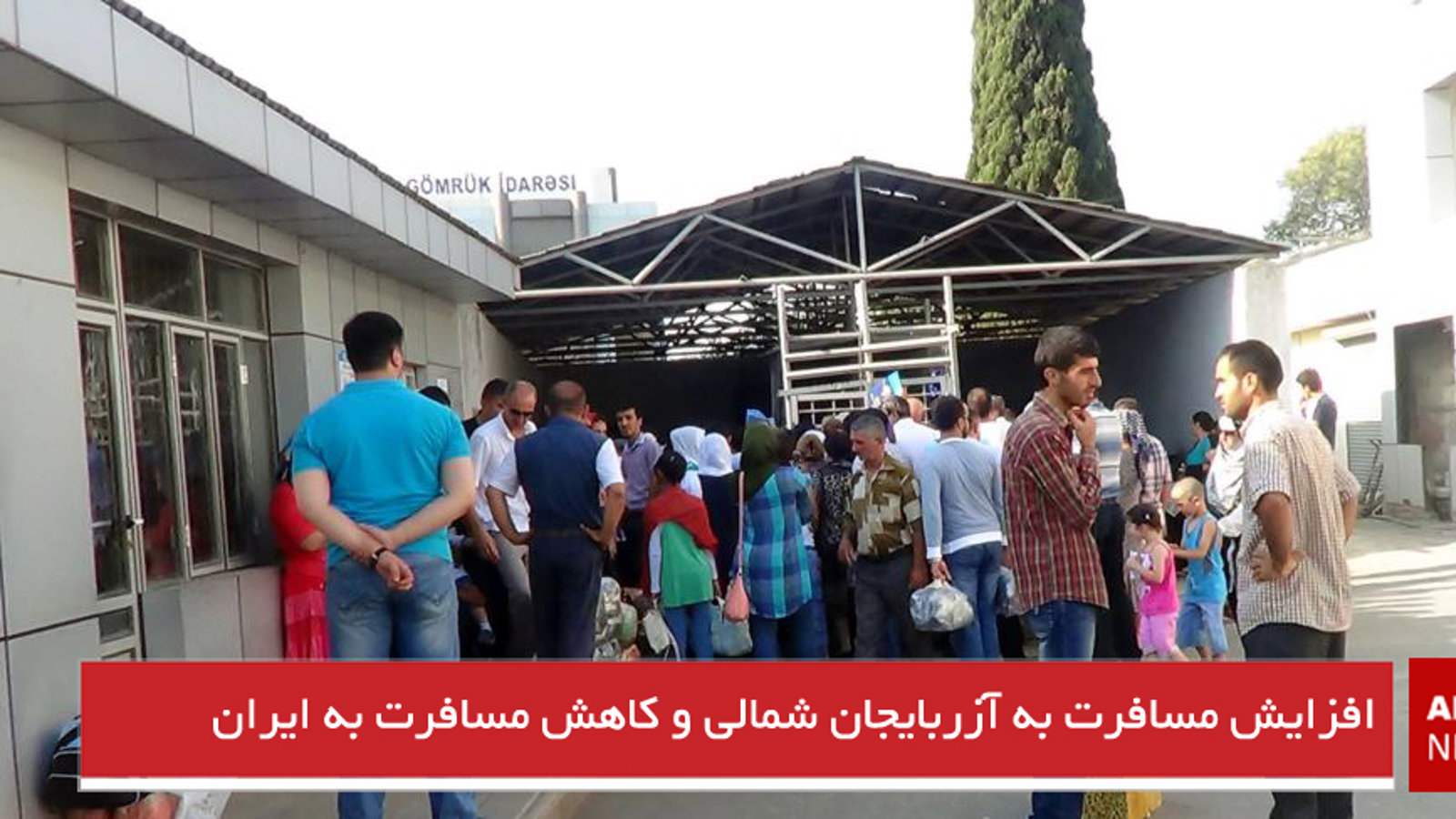 افزایش مسافرت به آزربایجان شمالی و کاهش مسافرت به ایران