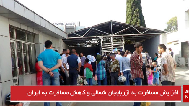 افزایش مسافرت به آزربایجان شمالی و کاهش مسافرت به ایران