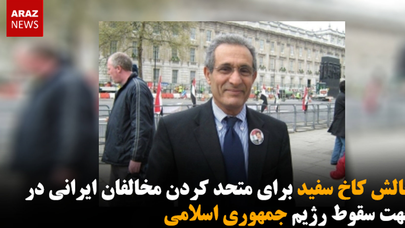 چالش کاخ سفید برای متحد کردن مخالفان ایرانی در جهت سقوط رژیم جمهوری اسلامی