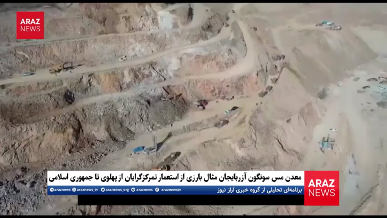 معدن مس سونگون، مثال بارزی از استعمار تمرکزگرایان از پهلوی تا جمهوری اسلامی