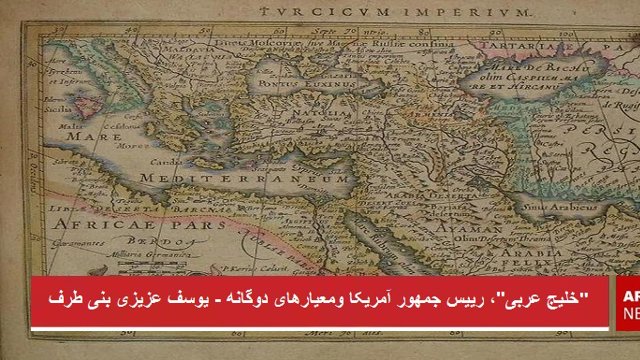 «خلیج عربی»، رییس‌جمهور آمریکا و معیارهای دوگانه - یوسف عزیزی بنی طرف