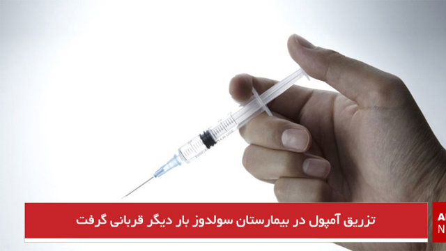 تزریق آمپول در بیمارستان سولدوز بار دیگر قربانی گرفت