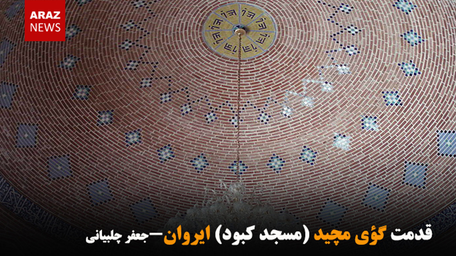 قدمت گؤی مچید (مسجد کبود) ایروان