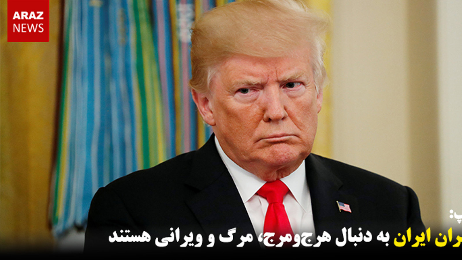 رهبران ایران به دنبال هرج‌ومرج، مرگ و ویرانی هستند