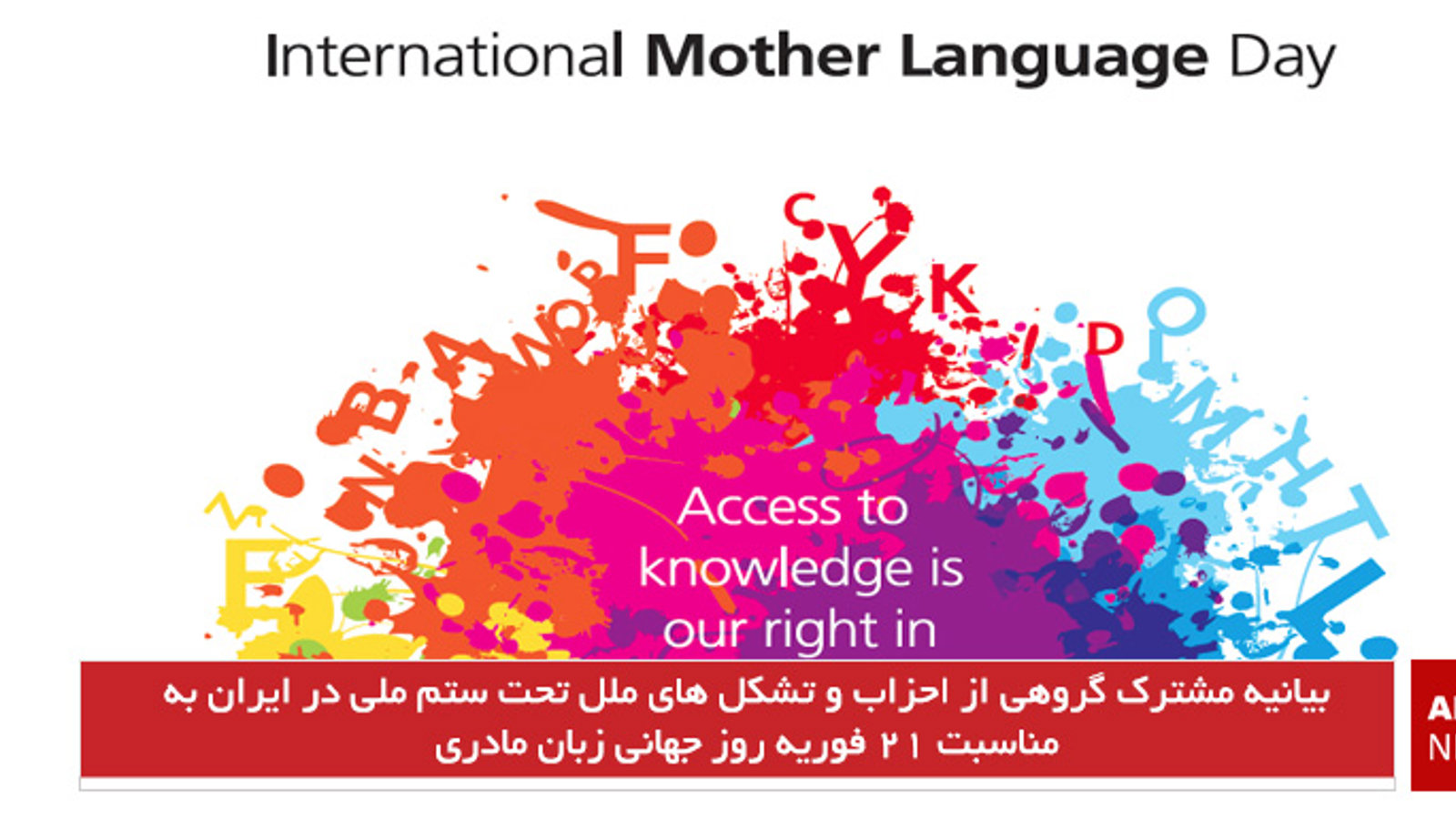 بیانیه مشترک گروهی از احزاب و تشکل های ملل تحت ستم ملی در ایران به مناسبت ۲۱ فوریه روز جهانی زبان مادری
