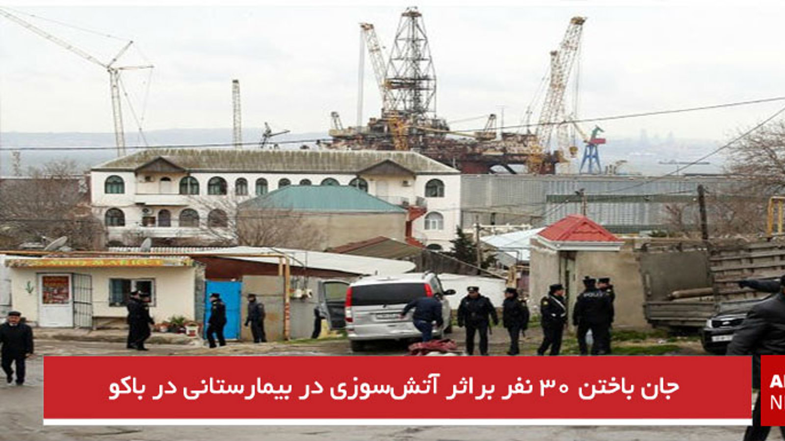 جان باختن ۳۰ نفر براثر آتش‌سوزی در بیمارستانی در باکو