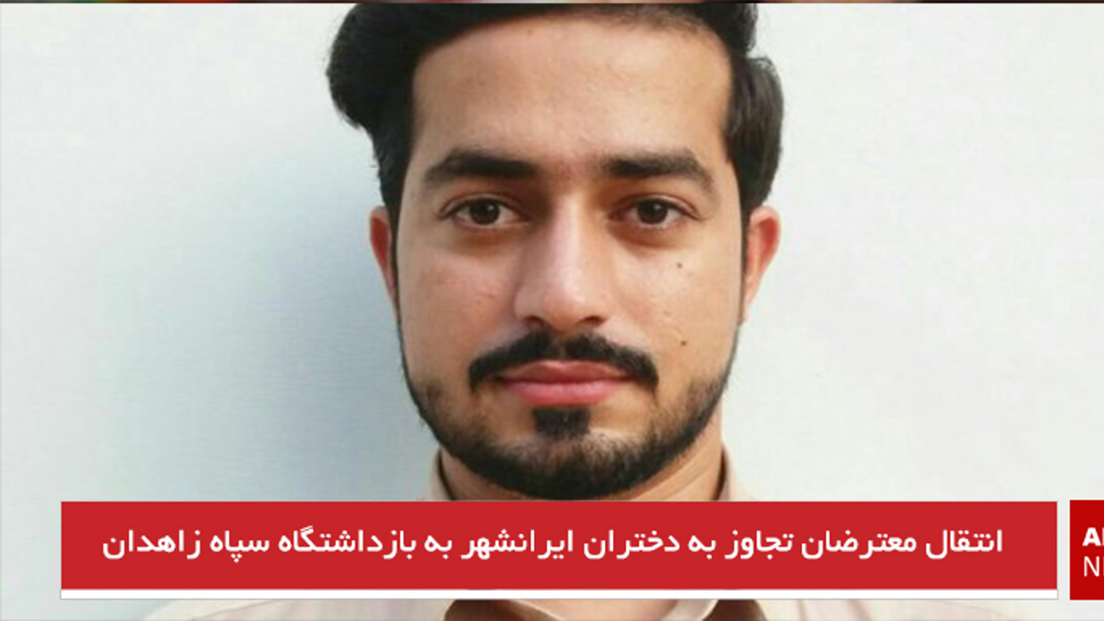 انتقال معترضان تجاوز به دختران ایرانشهر به بازداشتگاه سپاه زاهدان