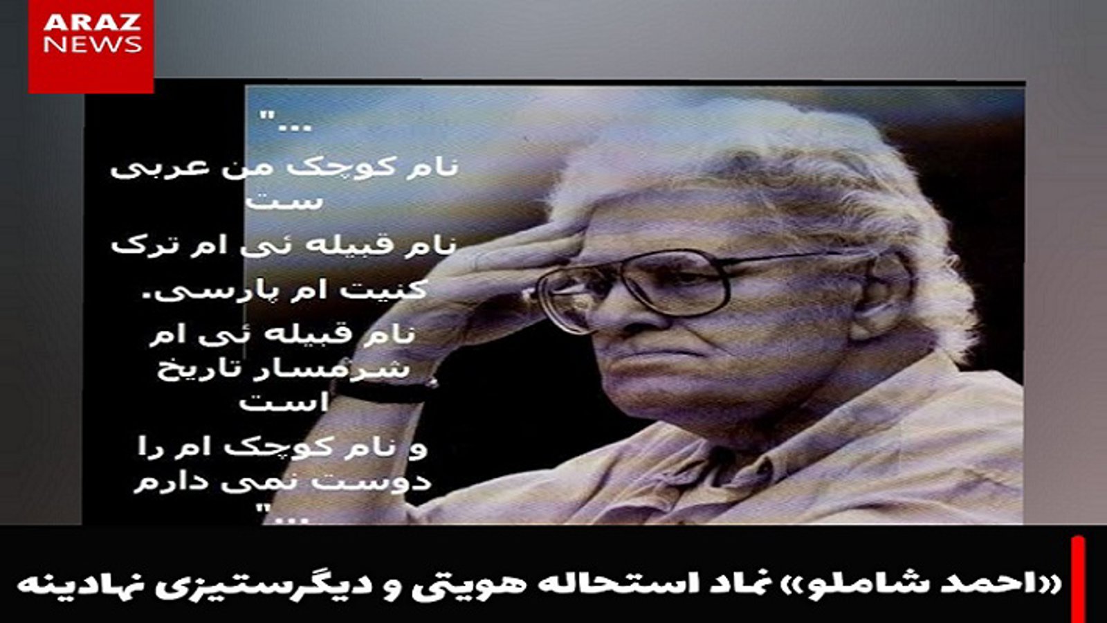 «احمد شاملو» نماد استحاله هویتی و دیگرستیزی نهادینه - مجید آراز