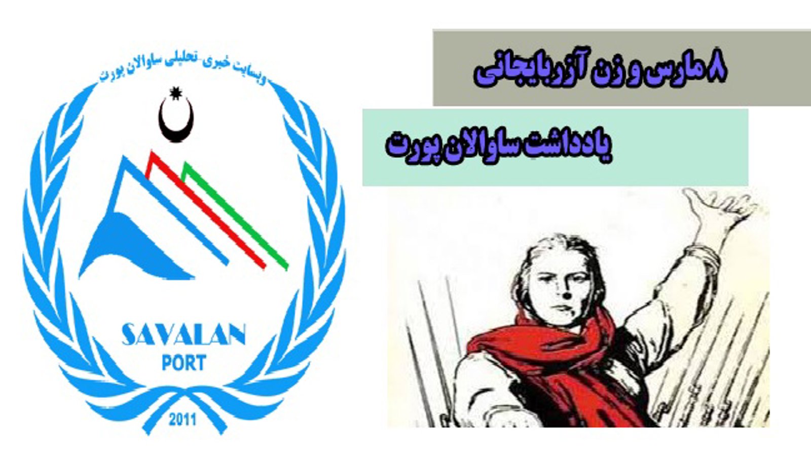 یادداشت ساوالان پورت : ۸ مارس و زن آزربایجانی