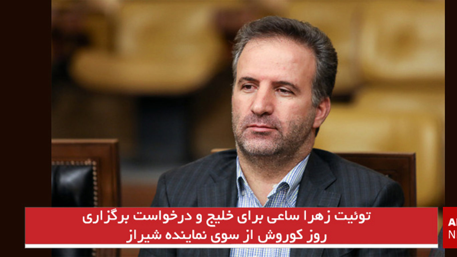 توئیت زهرا ساعی برای خلیج و درخواست برگزاری روز کوروش از سوی نماینده شیراز