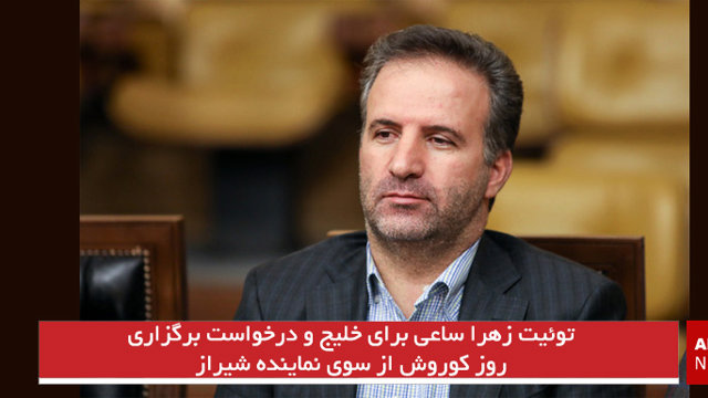 توئیت زهرا ساعی برای خلیج و درخواست برگزاری روز کوروش از سوی نماینده شیراز