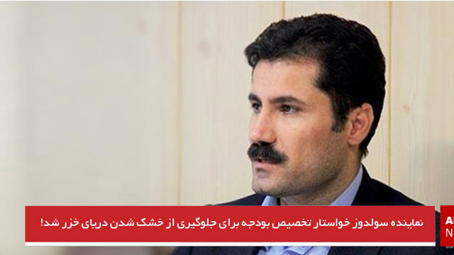 نماینده سولدوز خواستار تخصیص بودجه برای جلوگیری از خشک شدن دریای خزر شد!