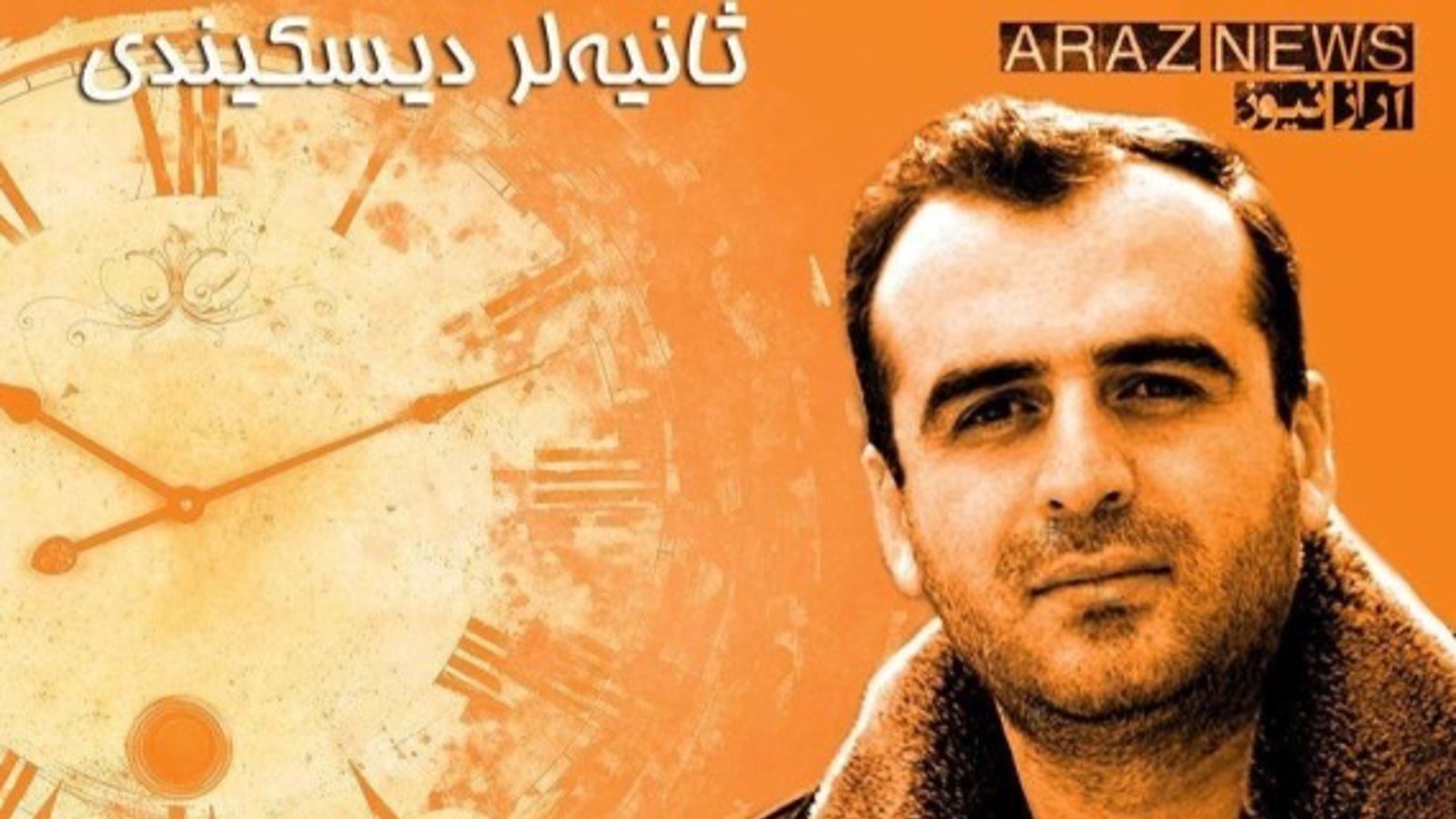 سعید متین اسوه مقاومت آزربایجان بعد از ٧ سال از زندان آزاد شد