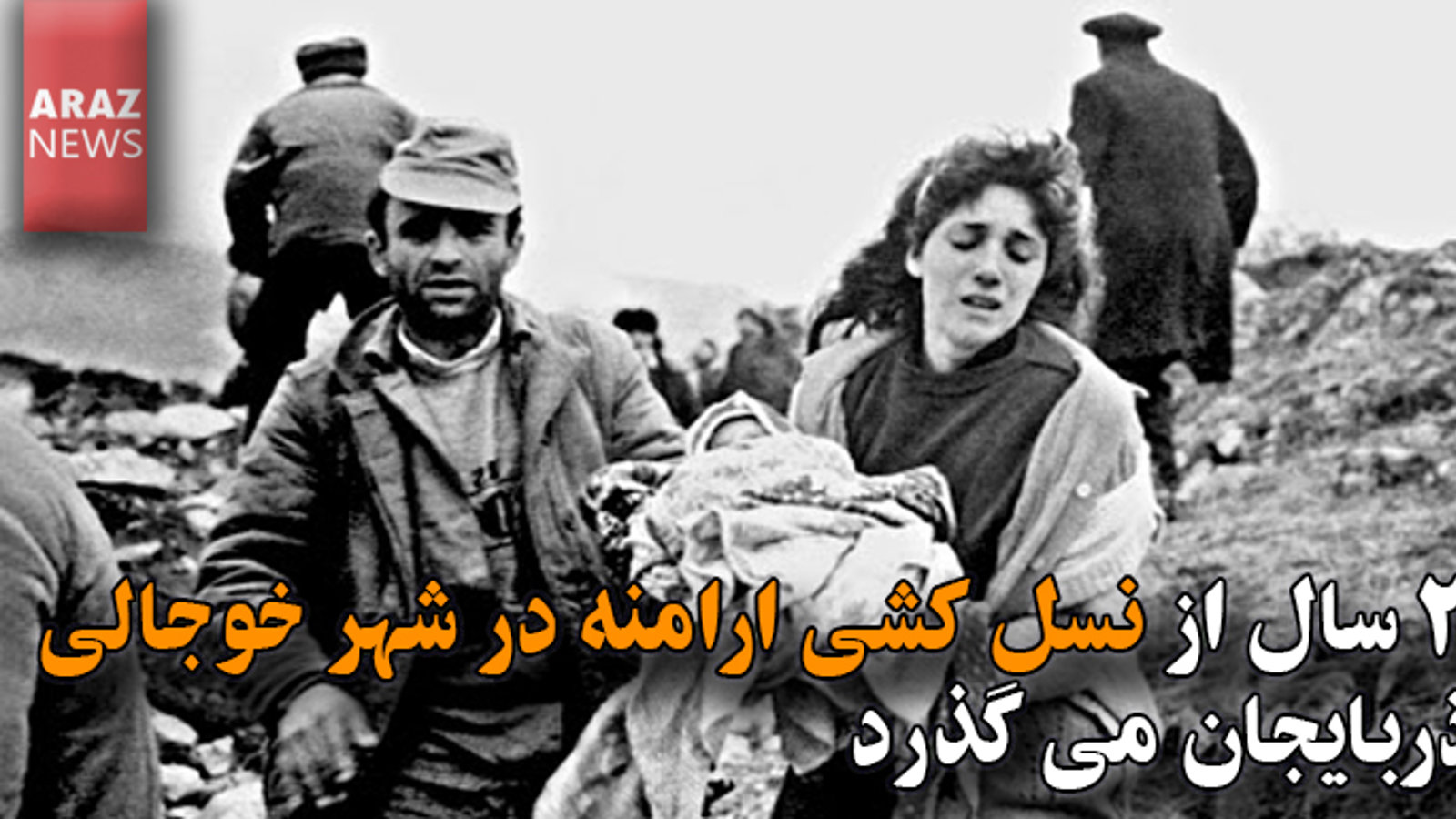 ۲۹ سال از نسل کشی ارامنه در شهر خوجالی آذربایجان می گذرد