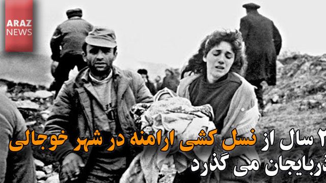 ۲۹ سال از نسل کشی ارامنه در شهر خوجالی آذربایجان می گذرد