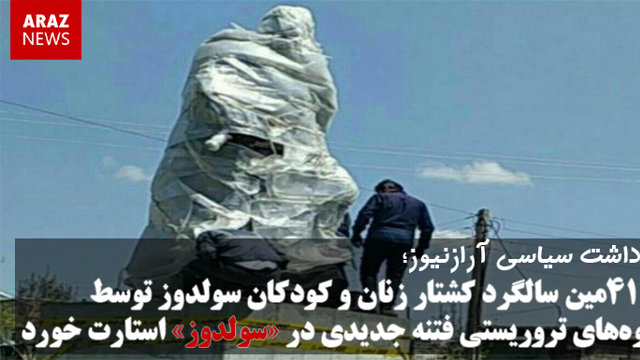 در ۴۱مین سالگرد کشتار زنان و کودکان سولدوز توسط گروه های تروریستی فتنه جدیدی در «سولدوز »استارت خورد