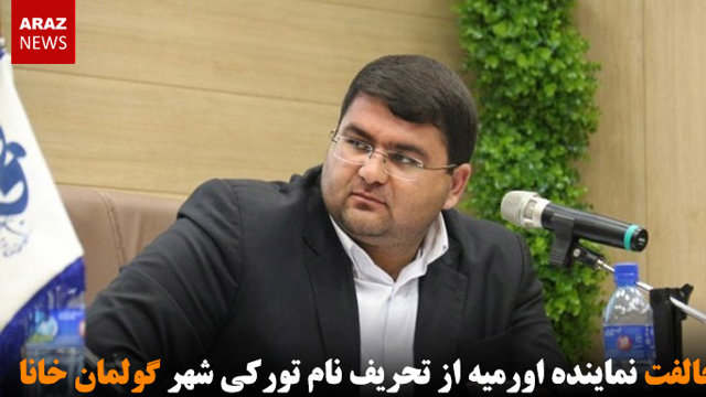 مخالفت نماینده اورمیه با تحریف نام تورکی شهر گولمان خانا