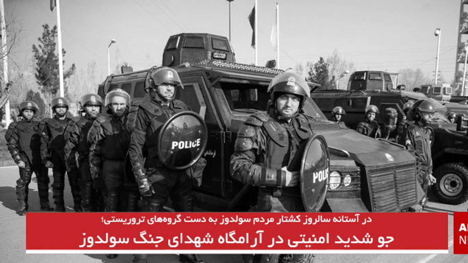 جو شدید امنیتی در آرامگاه شهدای جنگ سولدوز