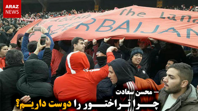 چرا تراختور را دوست داریم؟