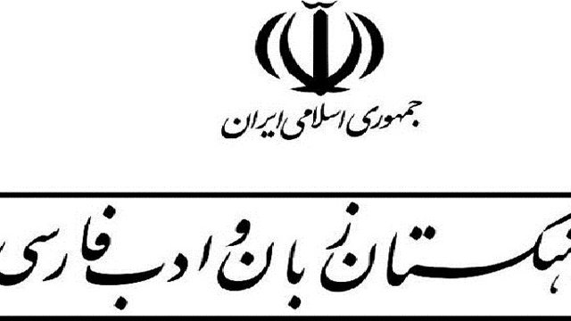 بودجه فرهنگستان زبان فارسی ۶۰ برابر بودجه بنیاد آزربایجان