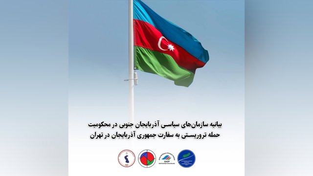 بیانیه سازمان‌های سیاسی آزربایجان جنوبی در محکومیت حمله تروریستی به سفارت جمهوری آزربایجان در تهران