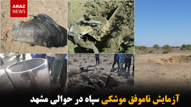 آزمایش ناموفق موشکی سپاه در حوالی مشهد