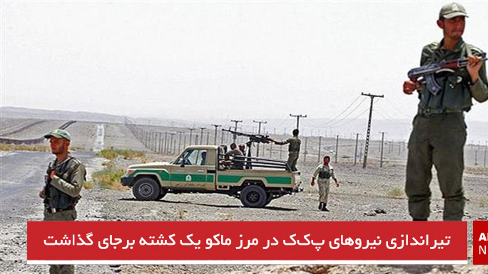 تیراندازی نیروهای پ‌ک‌ک در مرز ماکو یک کشته برجای گذاشت