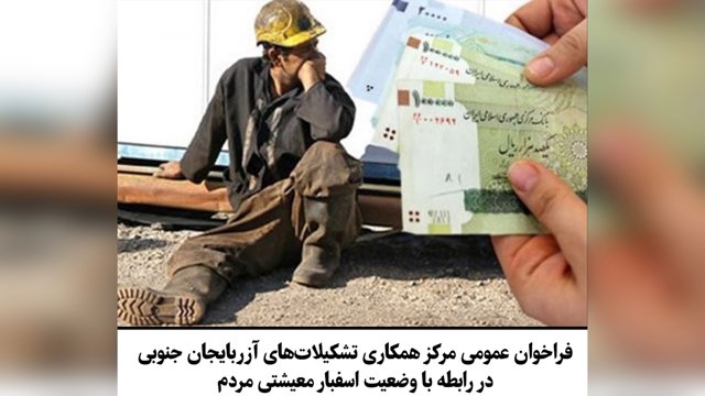 فراخوان عمومی مرکز همکاری تشکیلات‌های آزربایجان جنوبی در رابطه با وضعیت اسفبار معیشتی مردم