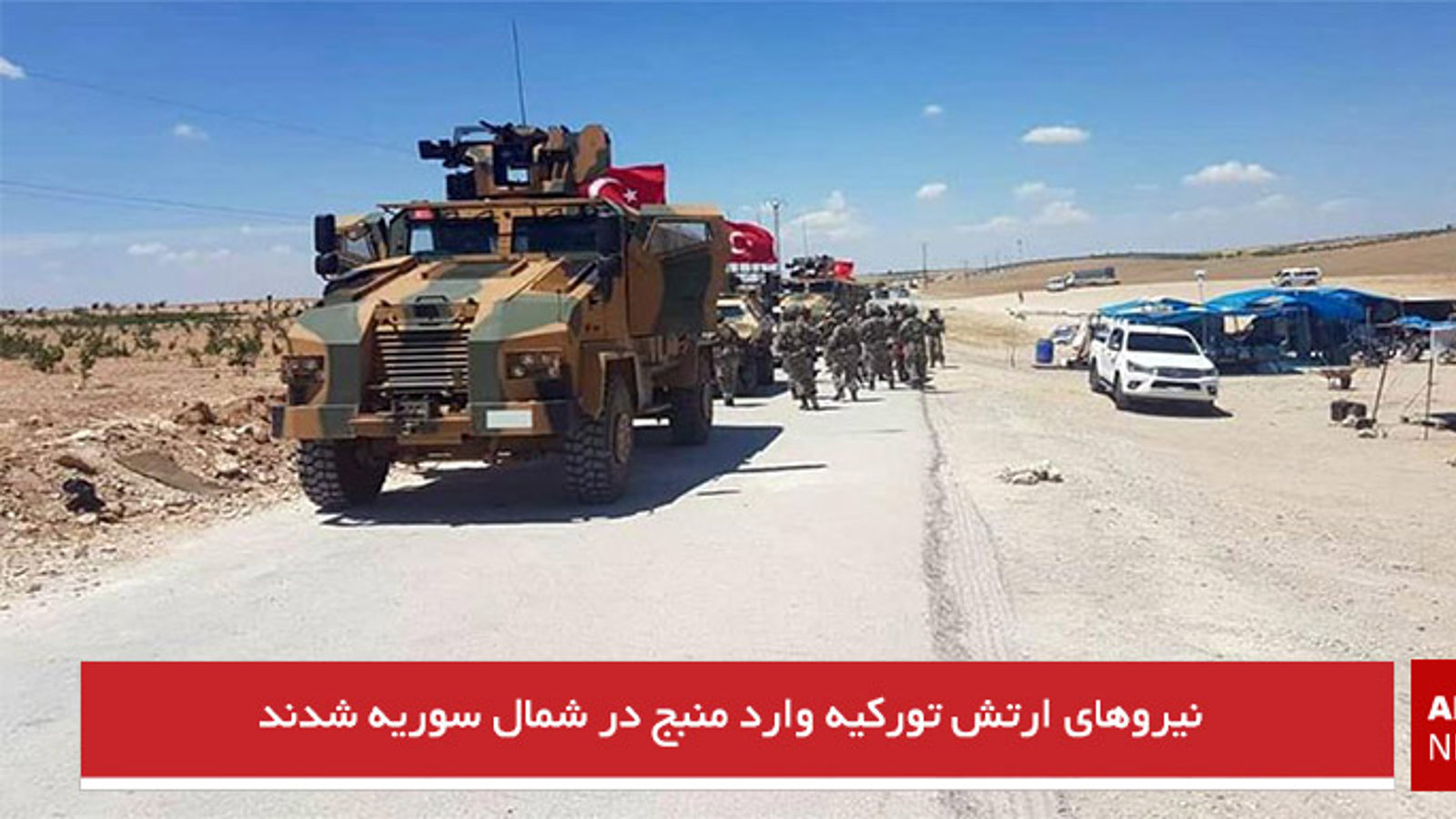 نیروهای ارتش تورکیه وارد منبج در شمال سوریه شدند