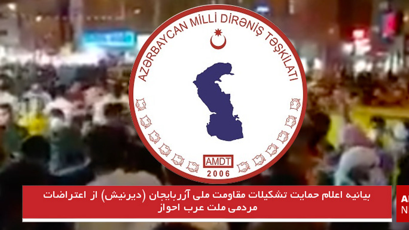 بیانیه اعلام حمایت تشکیلات مقاومت ملی آزربایجان (دیرنیش) از اعتراضات مردمی ملت عرب اهواز(احواز)