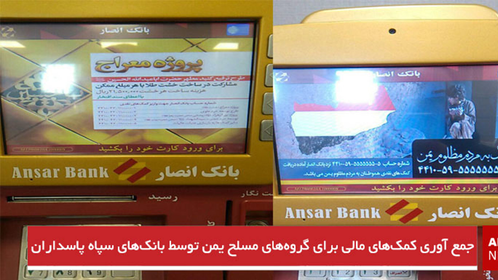 جمع آوری کمک‌های مالی برای گروه‌های مسلح یمن توسط بانک‌های سپاه پاسداران