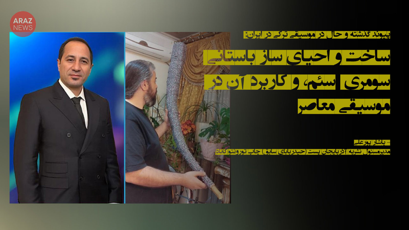 پیوند گذشته و حال در موسیقی ترکی در ایران: ساخت و احیای ساز باستانی سومری ‘سئم’ و کاربرد آن در موسیقی معاصر