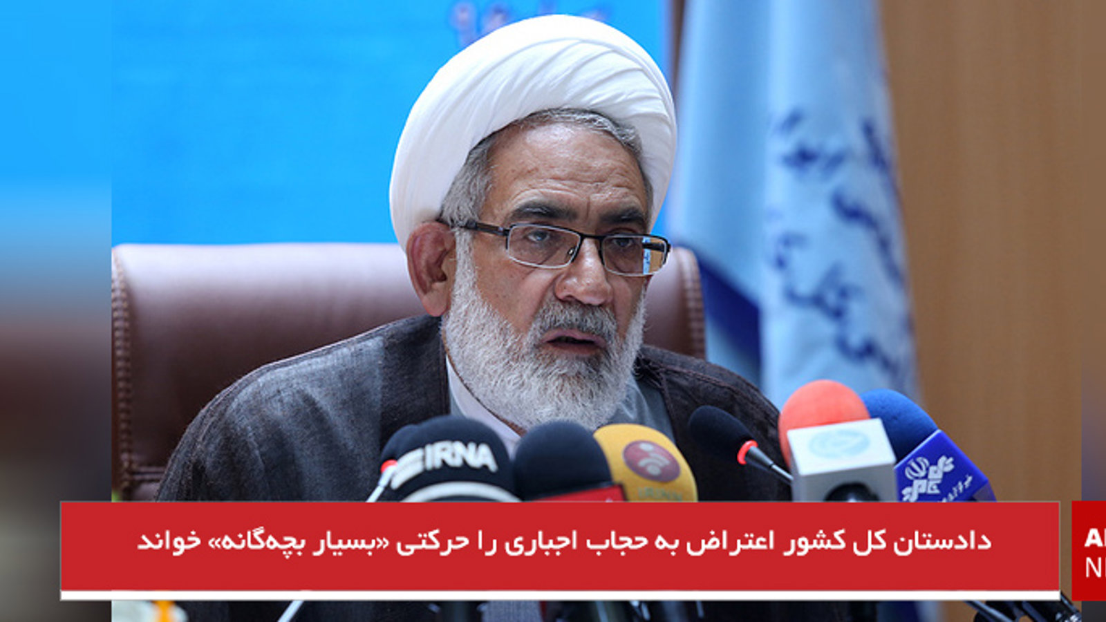 دادستان کل کشور اعتراض به حجاب اجباری را حرکتی «بسیار بچه‌گانه» خواند