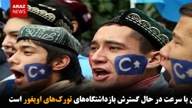 چین با سرعت در حال گسترش بازداشتگاه‌های تورک‌های اویغور است
