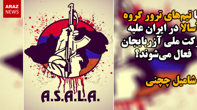 آیا تیم‌های ترور گروه آسالا در ایران علیه حرکت ملی آزربایجان فعال می‌شوند؟ - شامیل چچنی