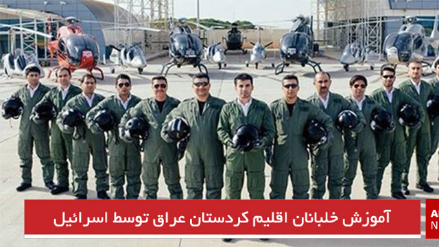 آموزش خلبانان اقلیم کردستان عراق توسط اسرائیل