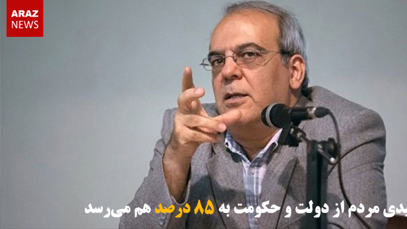 ناامیدی مردم از دولت و حکومت به ۸۵ درصد هم می‌رسد