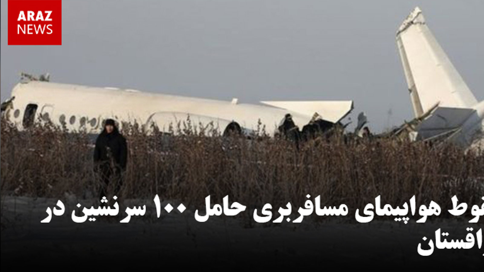 سقوط هواپیمای مسافربری حامل ۱۰۰ سرنشین در قزاقستان