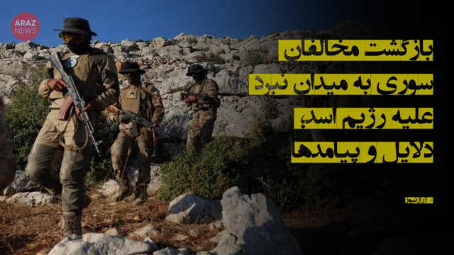 بازگشت مخالفان سوری به میدان نبرد علیه رژیم اسد؛ دلایل و پیامدها