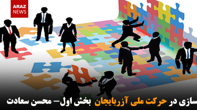 فرهنگسازی در حرکت ملی آزربایجان  بخش اول- محسن سعادت