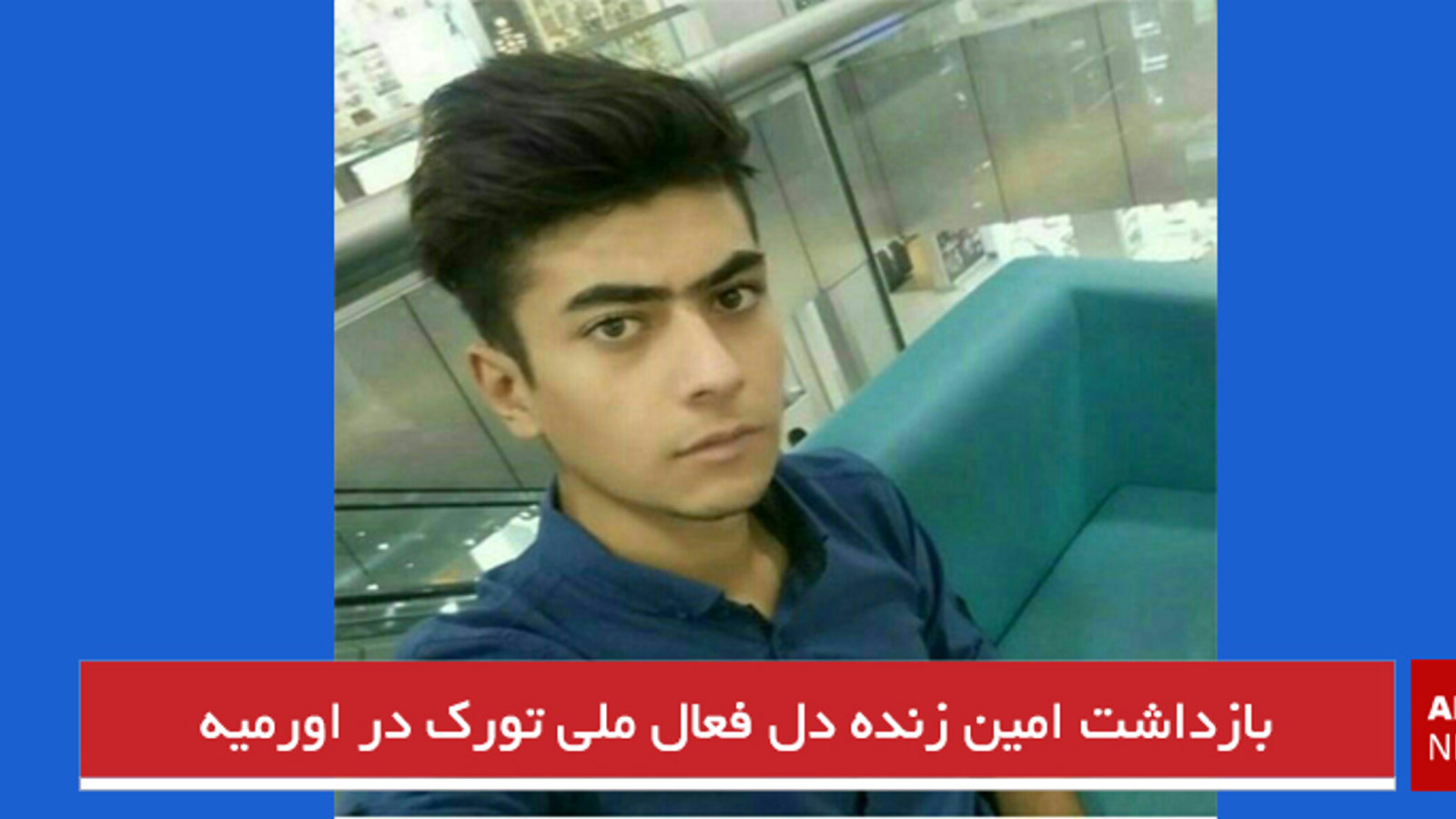 بازداشت امین زنده دل فعال ملی تورک در اورمیه