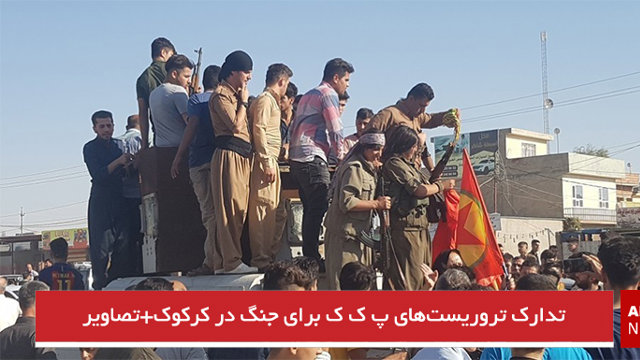 تدارک تروریست‌های پ ک ک برای جنگ در کرکوک+تصاویر