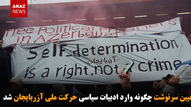 حق تعیین سرنوشت چگونه وارد ادبیات سیاسی حرکت ملی آزربایجان شد
