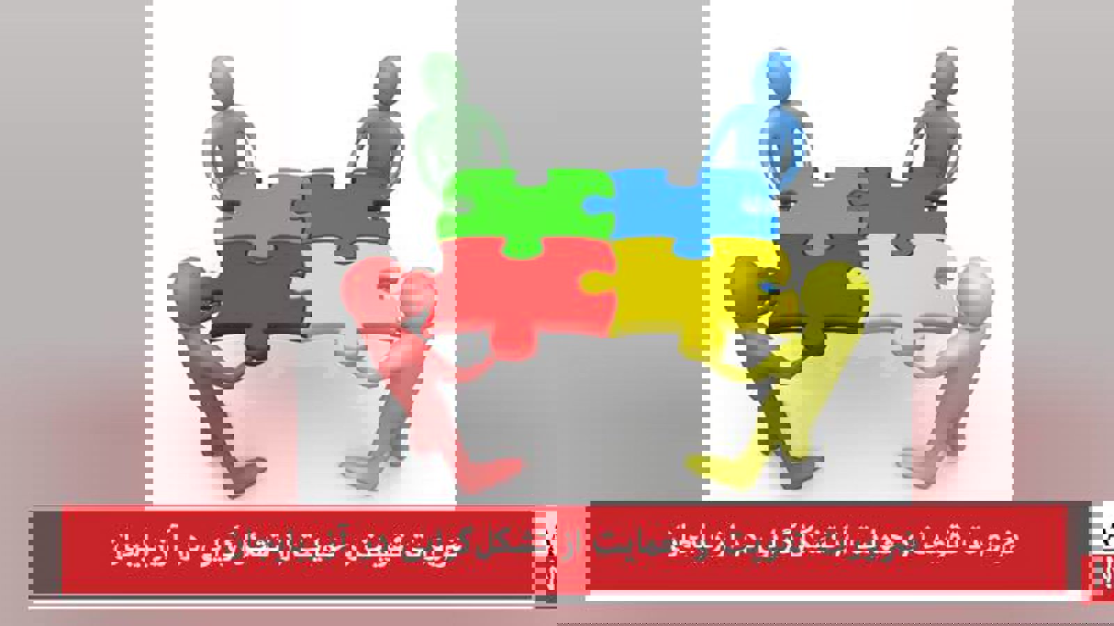 ضرورت تقویت و حمایت از تشکل‌گرایی در آزربایجان